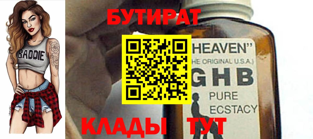 БУТИРАТ 99%  Вход с VPN  Подольск 