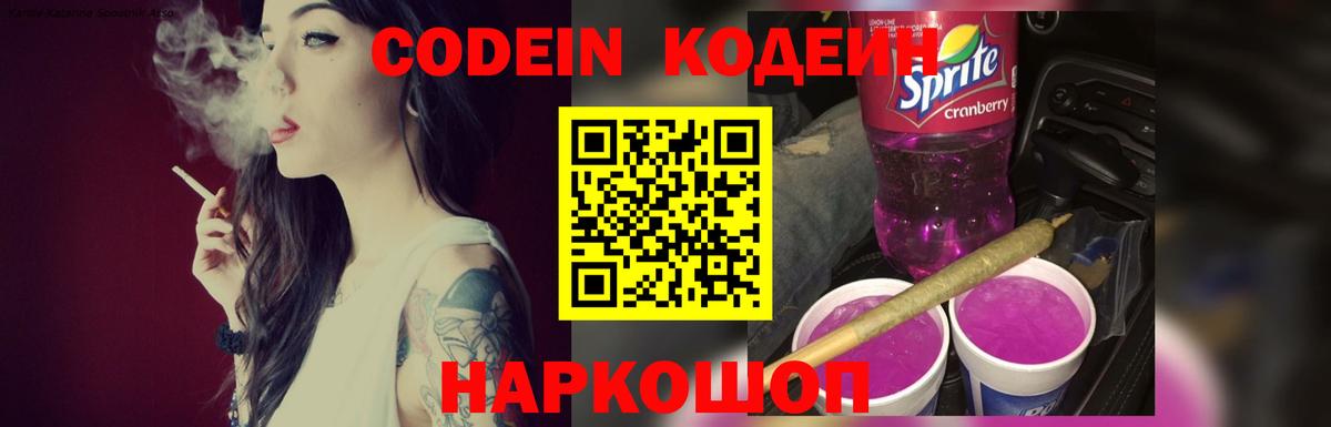 Кодеин Purple Drank  Вход с VPN  Подольск 
